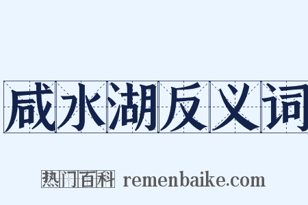 咸水湖反义词是什么意思的图片